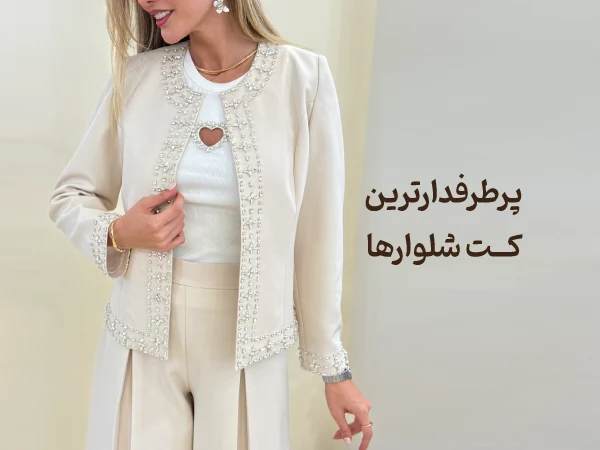 پرطرفدارترین کت شلوارها نیلوفر شهرابی