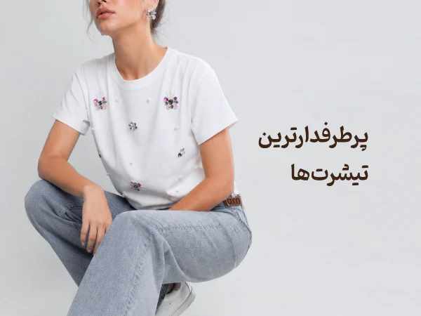 پرطرفدارترین تیشرت‌ها