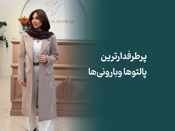 پرطرفدارترین پالتو و بارونی ها
