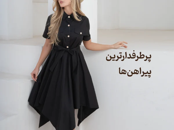 پرطرفدارترین پیراهن ها