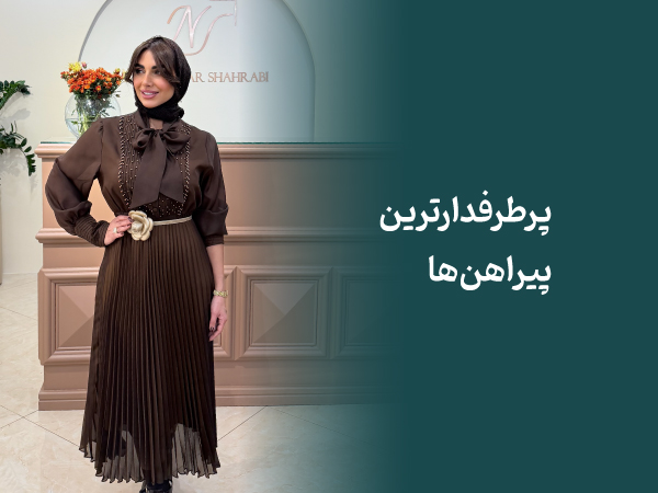 پرطرفدارترین پیراهن ها