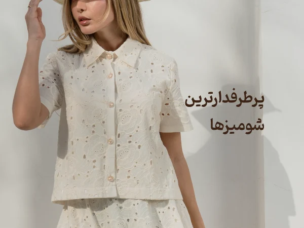 پرطرفدارترین شومیزها و کاردیگن‌ها