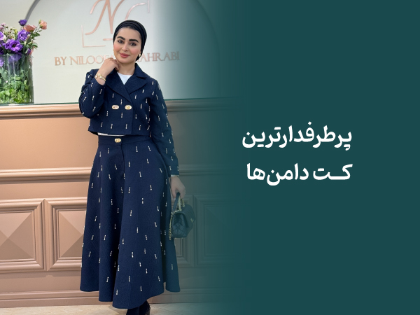 پرطرفدارترین کت دامن ها نیلوفر شهرابی