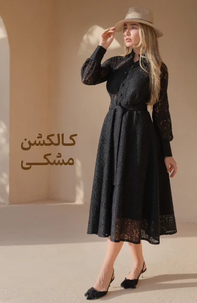 کالکشن مشکی