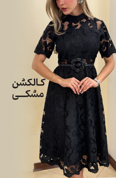 کالکشن مشکی