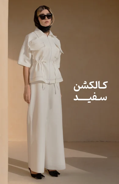 کالکشن سفید