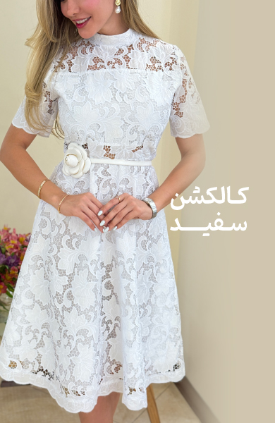 کالکشن سفید