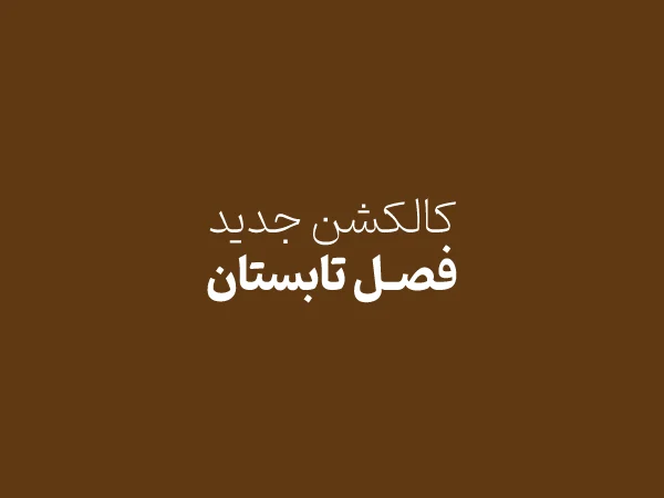 کالکشن جدید تابستان نیلوفر شهرابی