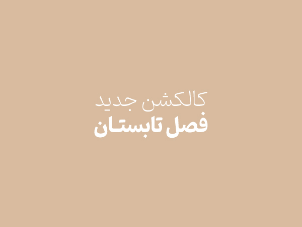 کالکشن جدید تابستان نیلوفر شهرابی