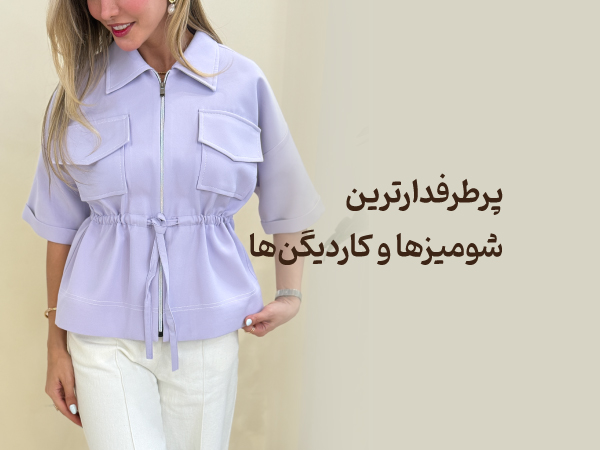 پرطرفدارترین شومیزها و کاردیگن‌ها