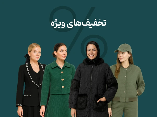 تخفیف های ویژه