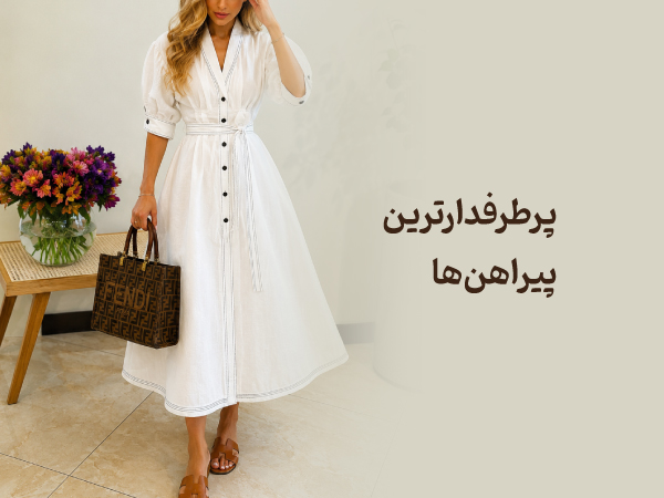 پرطرفدارترین پیراهن ها