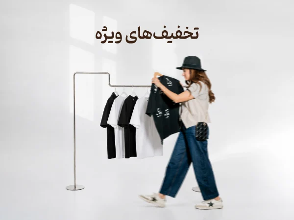 تخفیف های ویژه نیلوفر شهرابی