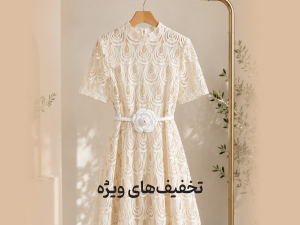 تخفیف های ویژه نیلوفر شهرابی
