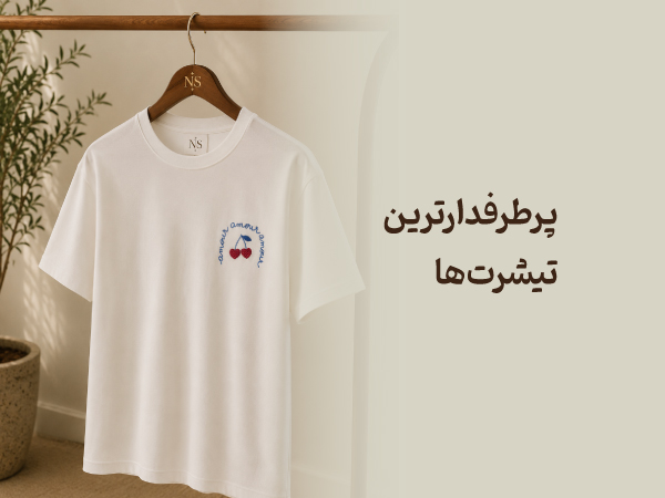 پرطرفدارترین تیشرت‌ها
