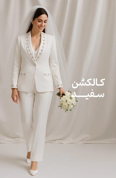 کالکشن سفید