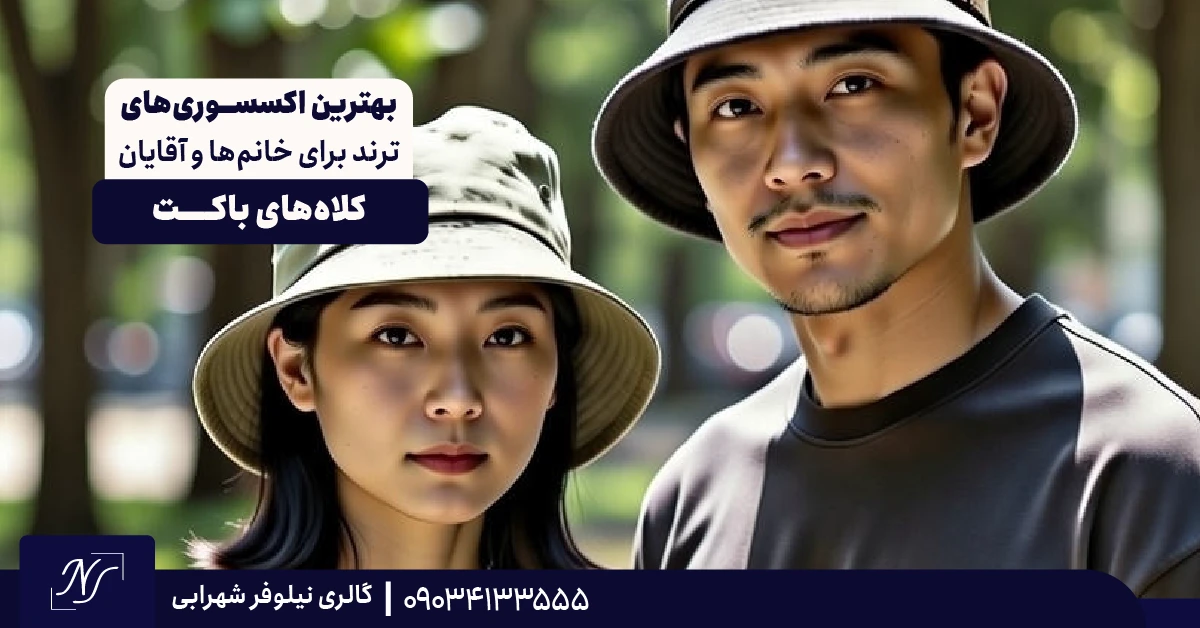 2️⃣ کلاه‌های باکت