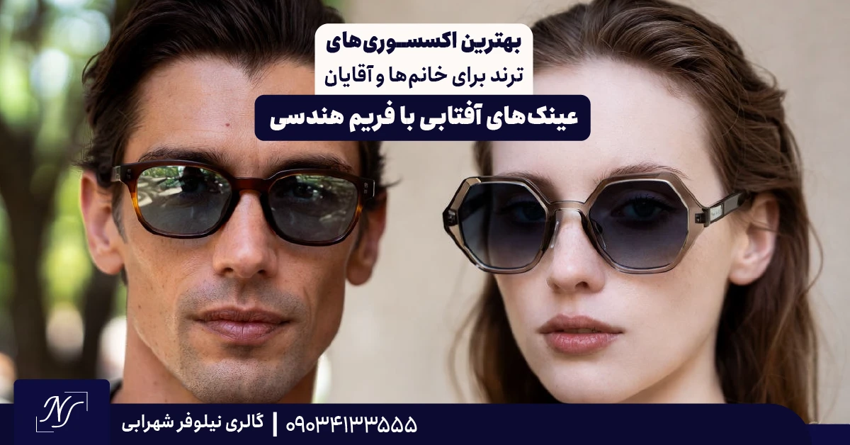 3️⃣ عینک‌های آفتابی با فریم هندسی