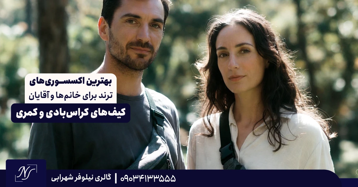 5️⃣ کیف‌های کراس‌بادی و کمری