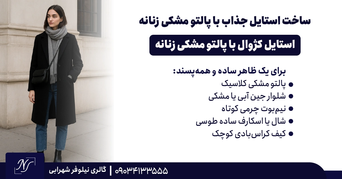 1️⃣ استایل کژوال با پالتو مشکی زنانه 1️⃣ استایل کژوال با پالتو مشکی زنانه