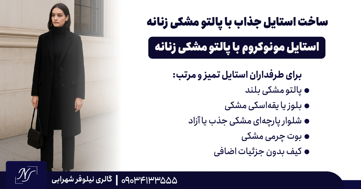 2️⃣ استایل مونوکروم با پالتو مشکی زنانه 2️⃣ استایل مونوکروم با پالتو مشکی زنانه