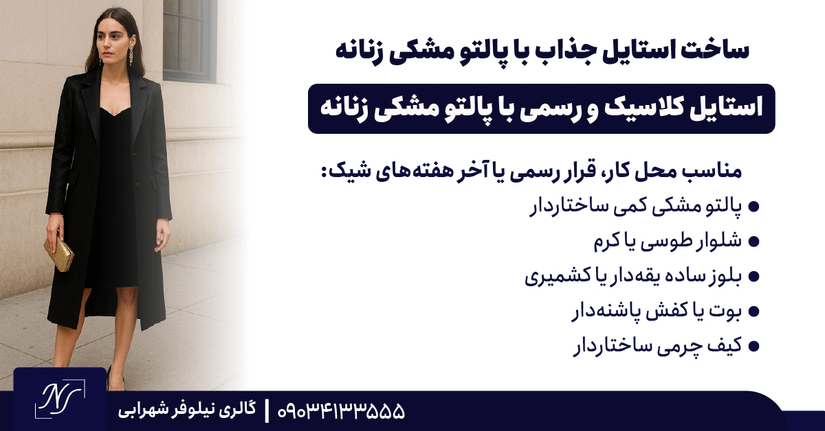 3️⃣ استایل کلاسیک و رسمی با پالتو مشکی زنانه 3️⃣ استایل کلاسیک و رسمی با پالتو مشکی زنانه