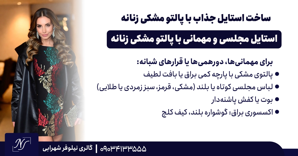 5️⃣ استایل مجلسی و مهمانی با پالتو مشکی زنانه 5️⃣ استایل مجلسی و مهمانی با پالتو مشکی زنانه