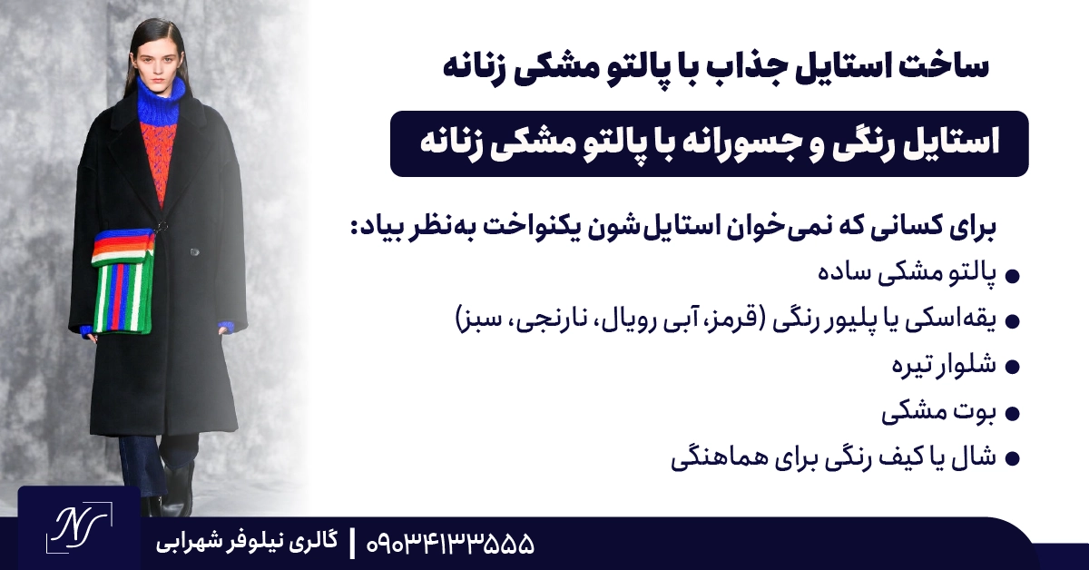 6️⃣ استایل رنگی و جسورانه با پالتو مشکی زنانه