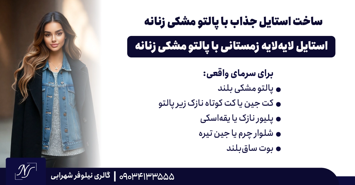 7️⃣ استایل لایهلایه زمستانی با پالتو مشکی زنانه 7️⃣ استایل لایهلایه زمستانی با پالتو مشکی زنانه