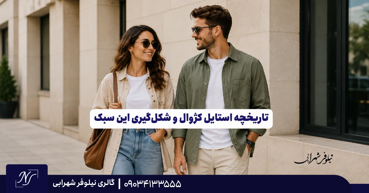 تاریخچه استایل کژوال و شکلگیری این سبک تاریخچه استایل کژوال و شکلگیری این سبک