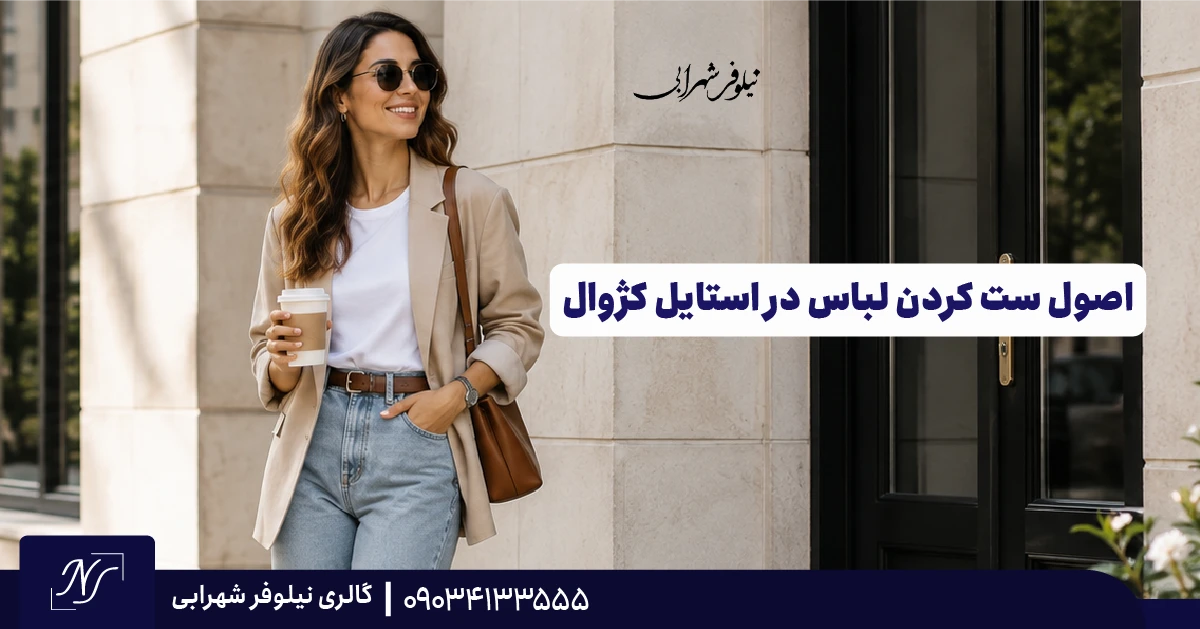 اصول ست کردن لباس در استایل کژوال اصول ست کردن لباس در استایل کژوال
