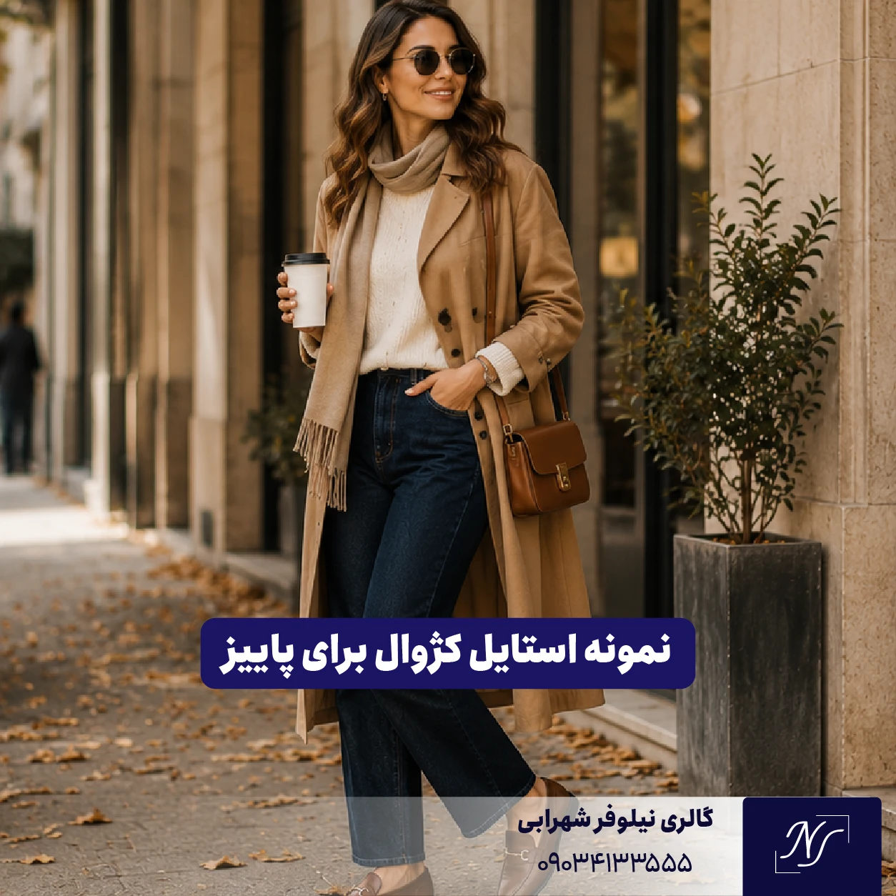 نمونه استایل کژوال برای پاییز نمونه استایل کژوال برای پاییز