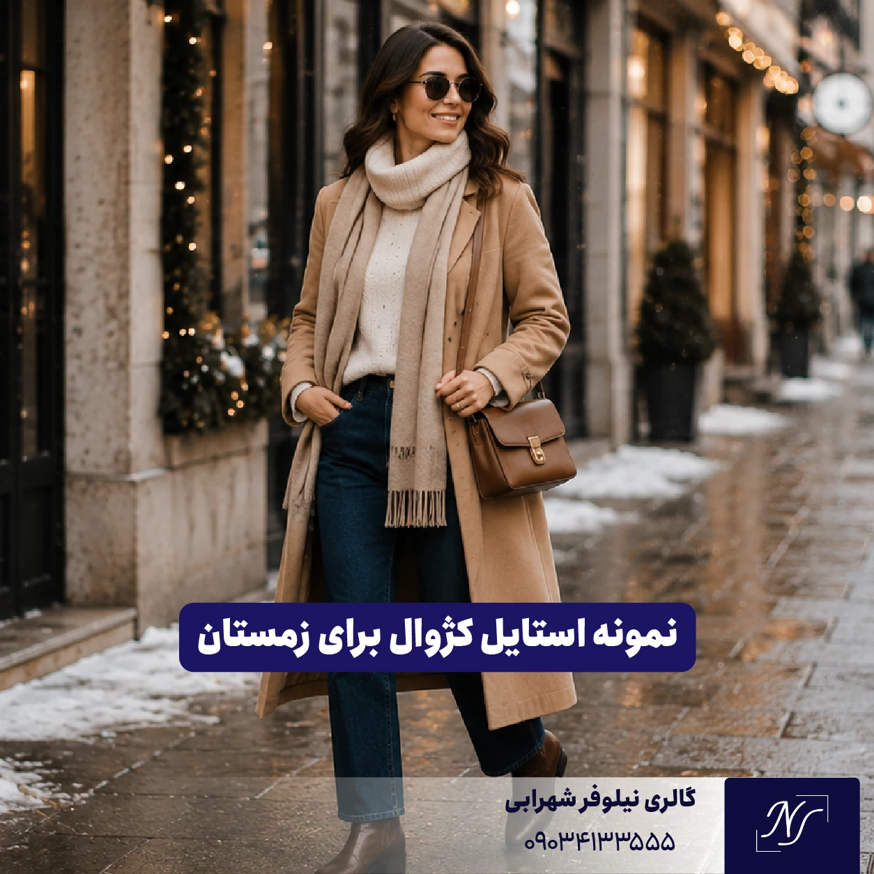 نمونه استایل کژوال برای زمستان نمونه استایل کژوال برای زمستان