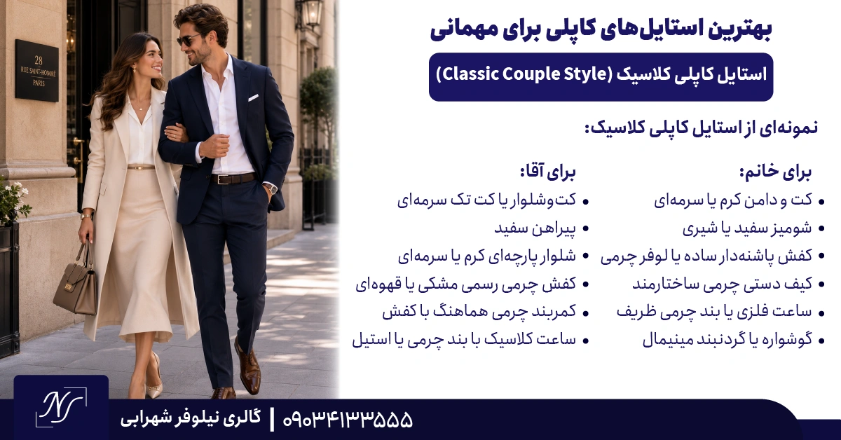 1️⃣ استایل کاپلی کلاسیک (Classic Couple Style) 1️⃣ استایل کاپلی کلاسیک (Classic Couple Style)