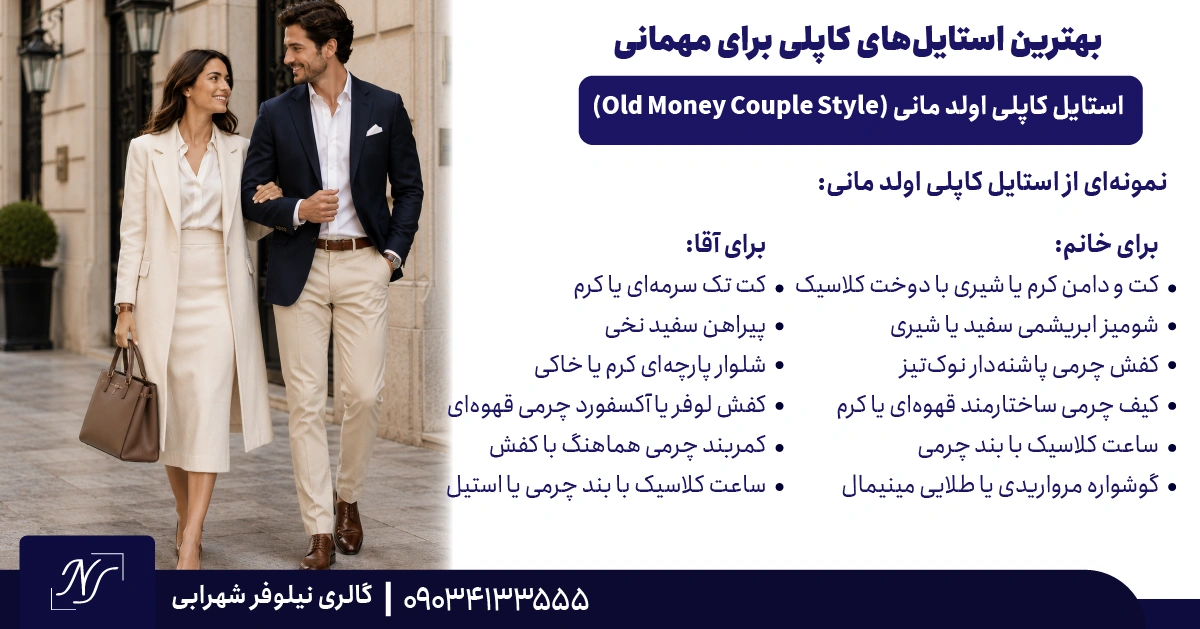 3️⃣ استایل کاپلی اولد مانی (Old Money Couple Style) 3️⃣ استایل کاپلی اولد مانی (Old Money Couple Style)