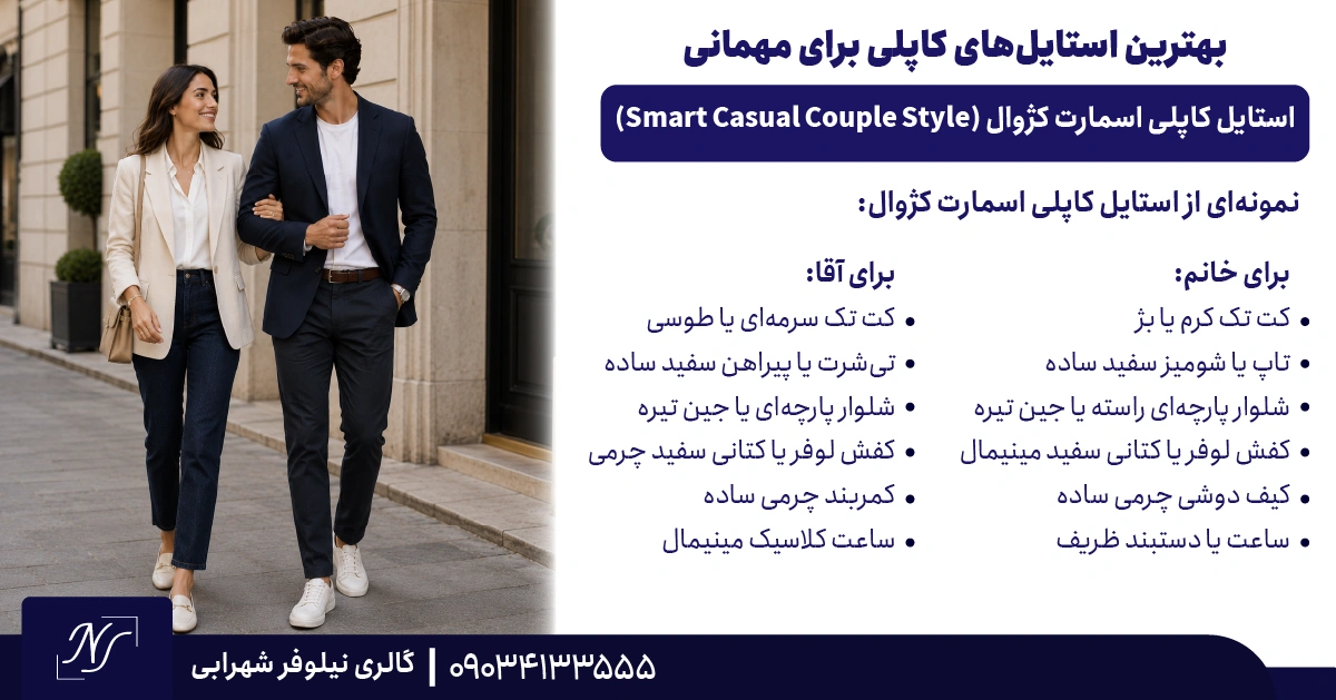 4️⃣ استایل کاپلی اسمارت کژوال (Smart Casual Couple Style) 4️⃣ استایل کاپلی اسمارت کژوال (Smart Casual Couple Style)