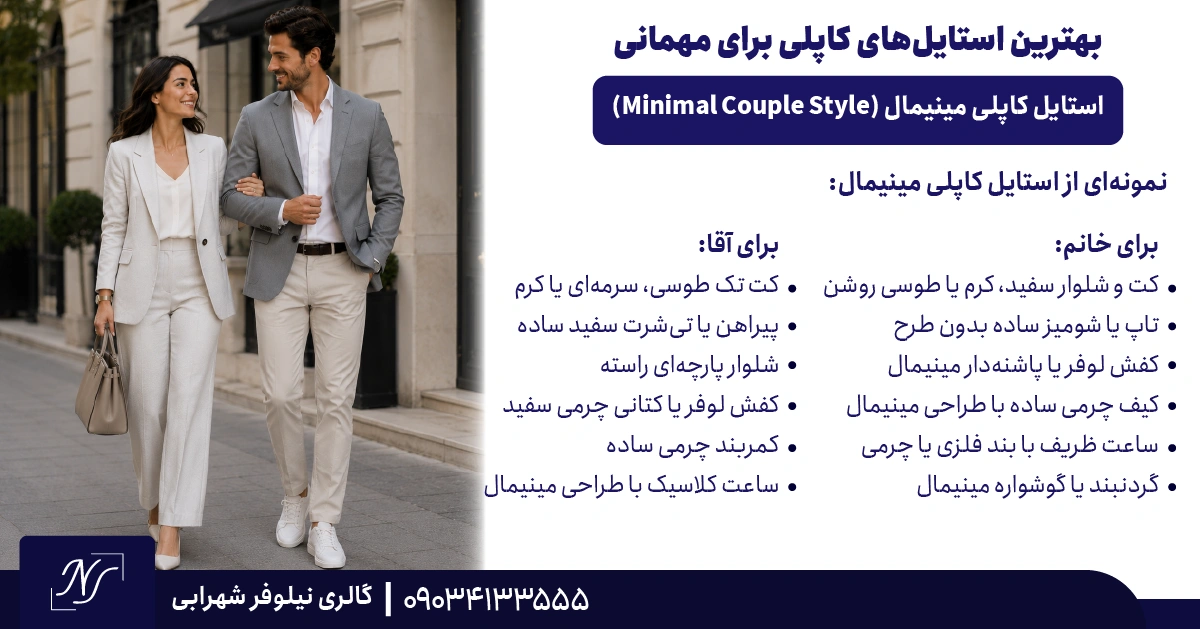 5️⃣ استایل کاپلی مینیمال (Minimal Couple Style) 5️⃣ استایل کاپلی مینیمال (Minimal Couple Style)