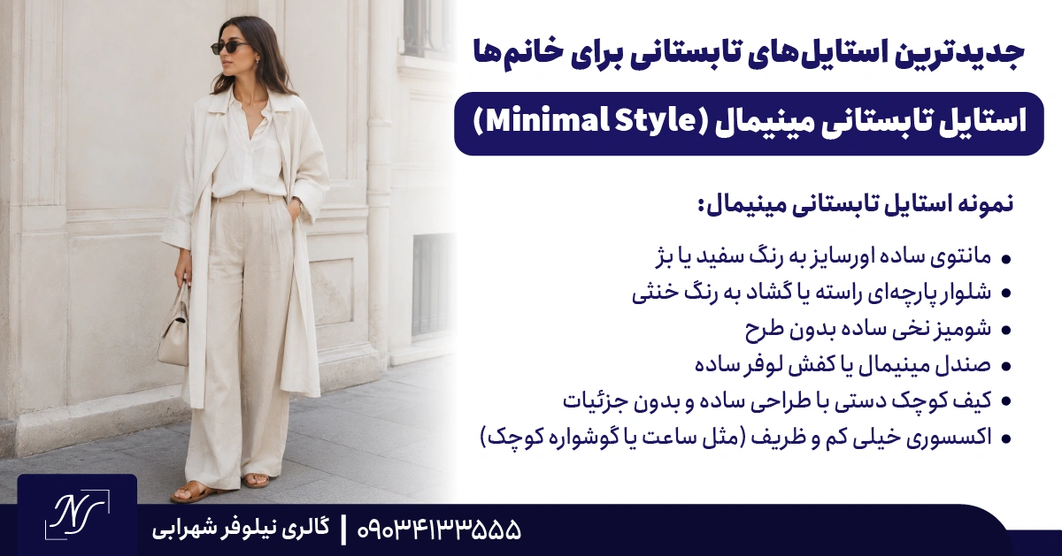 2️⃣ استایل تابستانی مینیمال (Minimal Style)