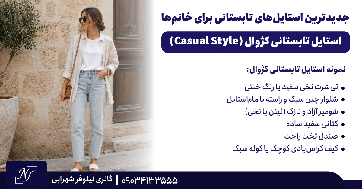 3️⃣ استایل تابستانی کژوال (Casual Style)