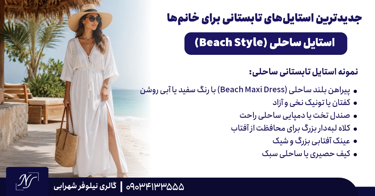 4️⃣ استایل ساحلی (Beach Style)