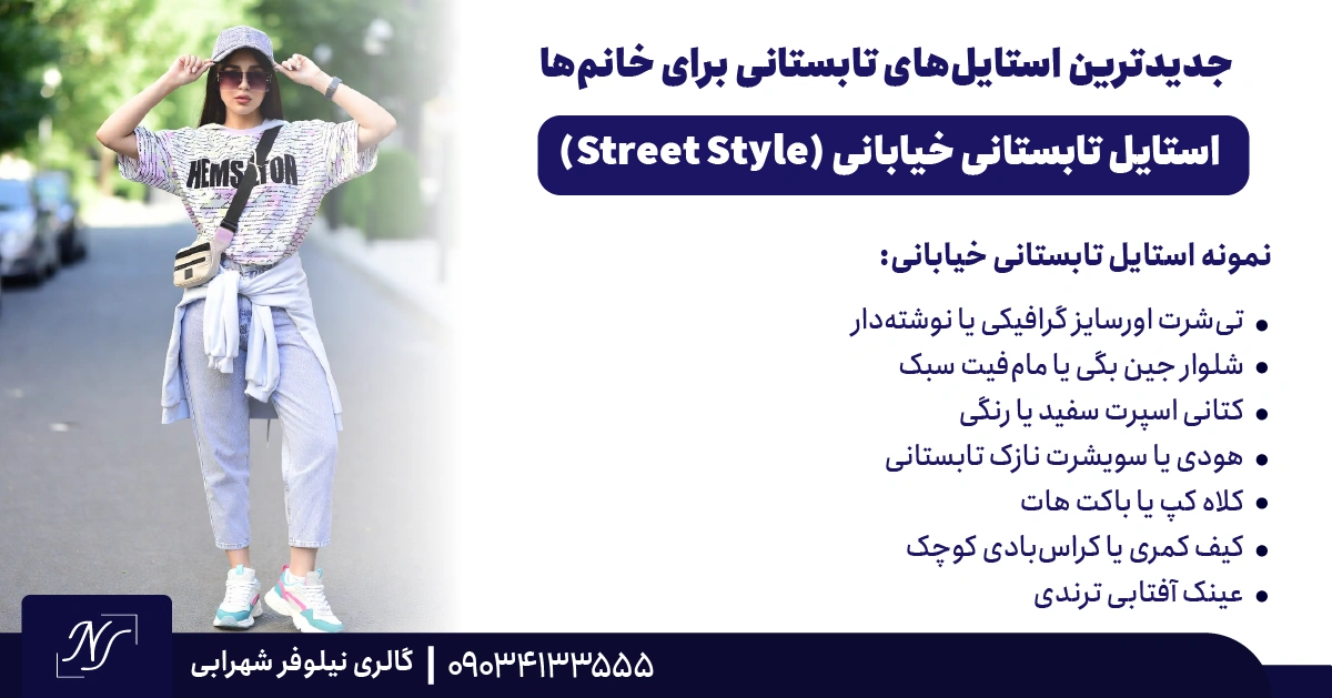 6️⃣ استایل تابستانی خیابانی (Street Style)
