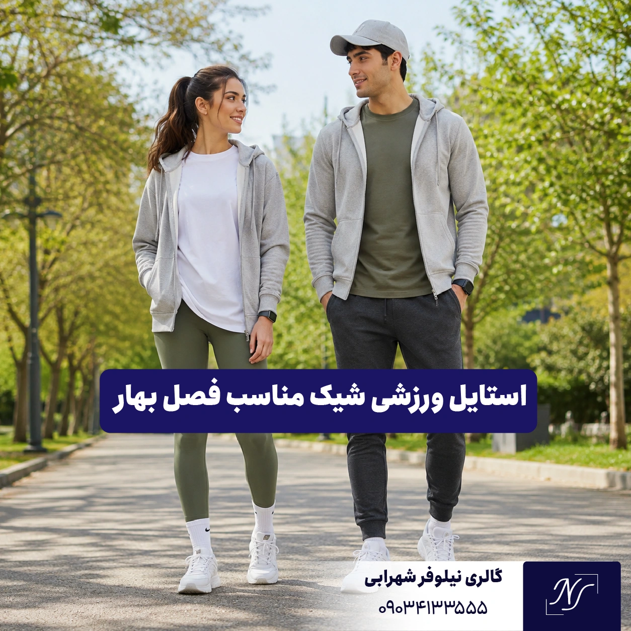 ۱. استایل ورزشی شیک مناسب فصل بهار