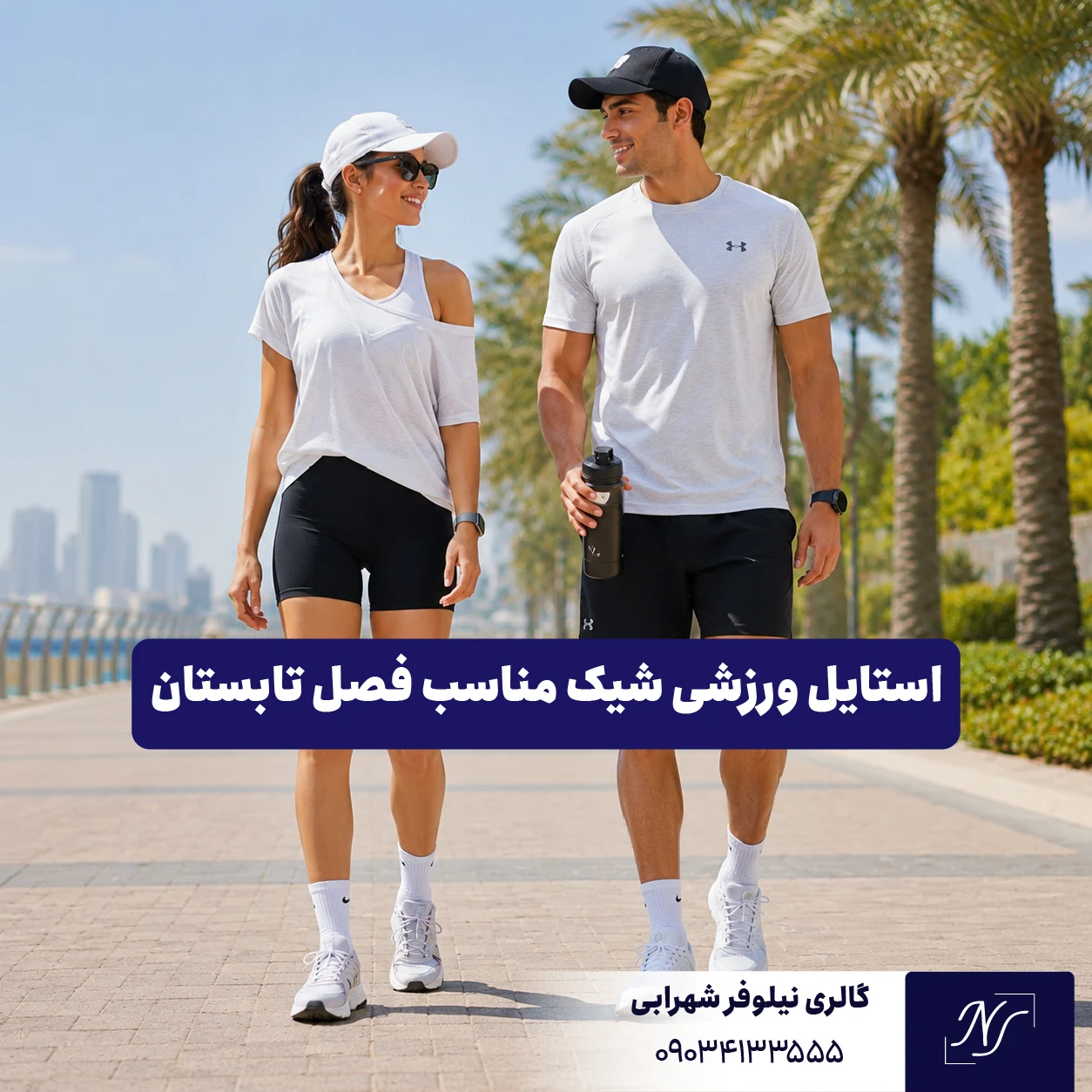 ۲. استایل ورزشی شیک مناسب فصل تابستان