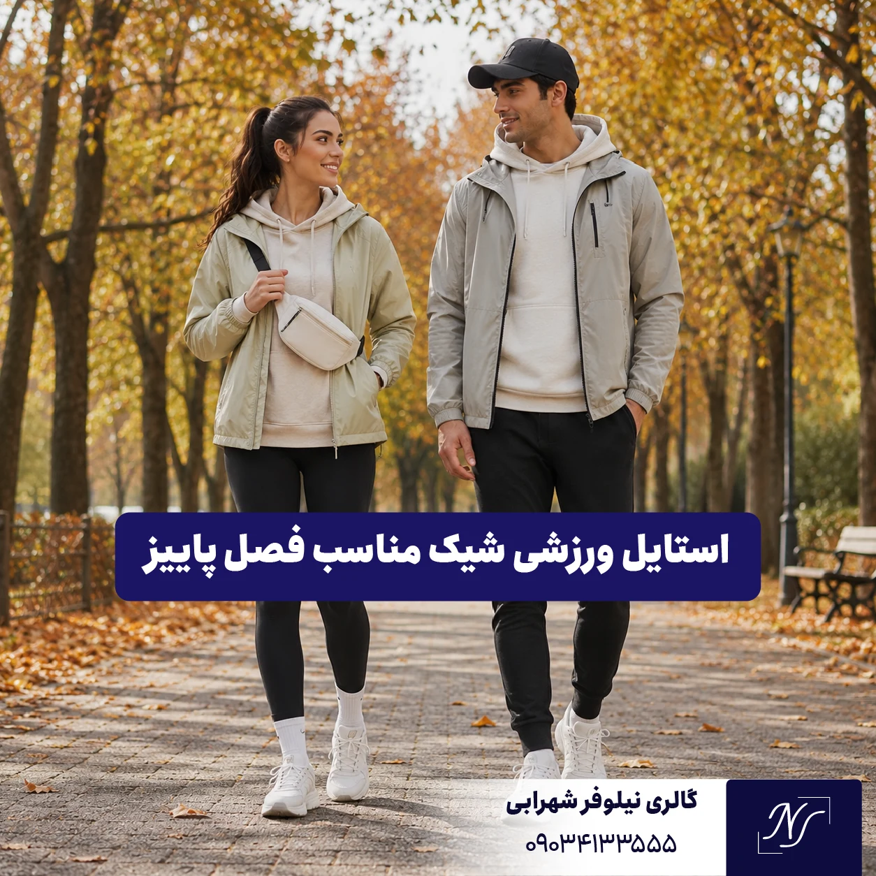 ۳. استایل ورزشی شیک مناسب فصل پاییز