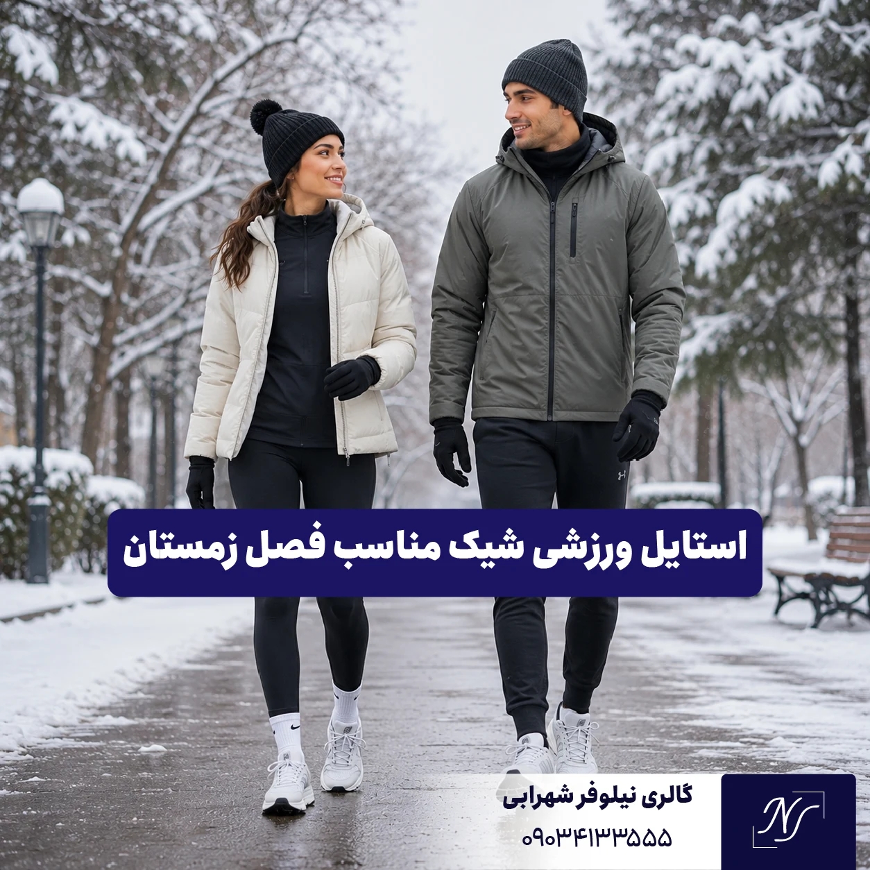 ۴. استایل ورزشی شیک مناسب فصل زمستان