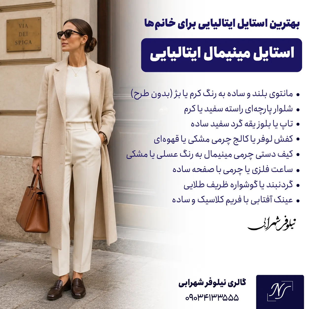 💠 نمونهای از استایل مینیمال ایتالیایی برای خانمها 💠 نمونهای از استایل مینیمال ایتالیایی برای خانمها