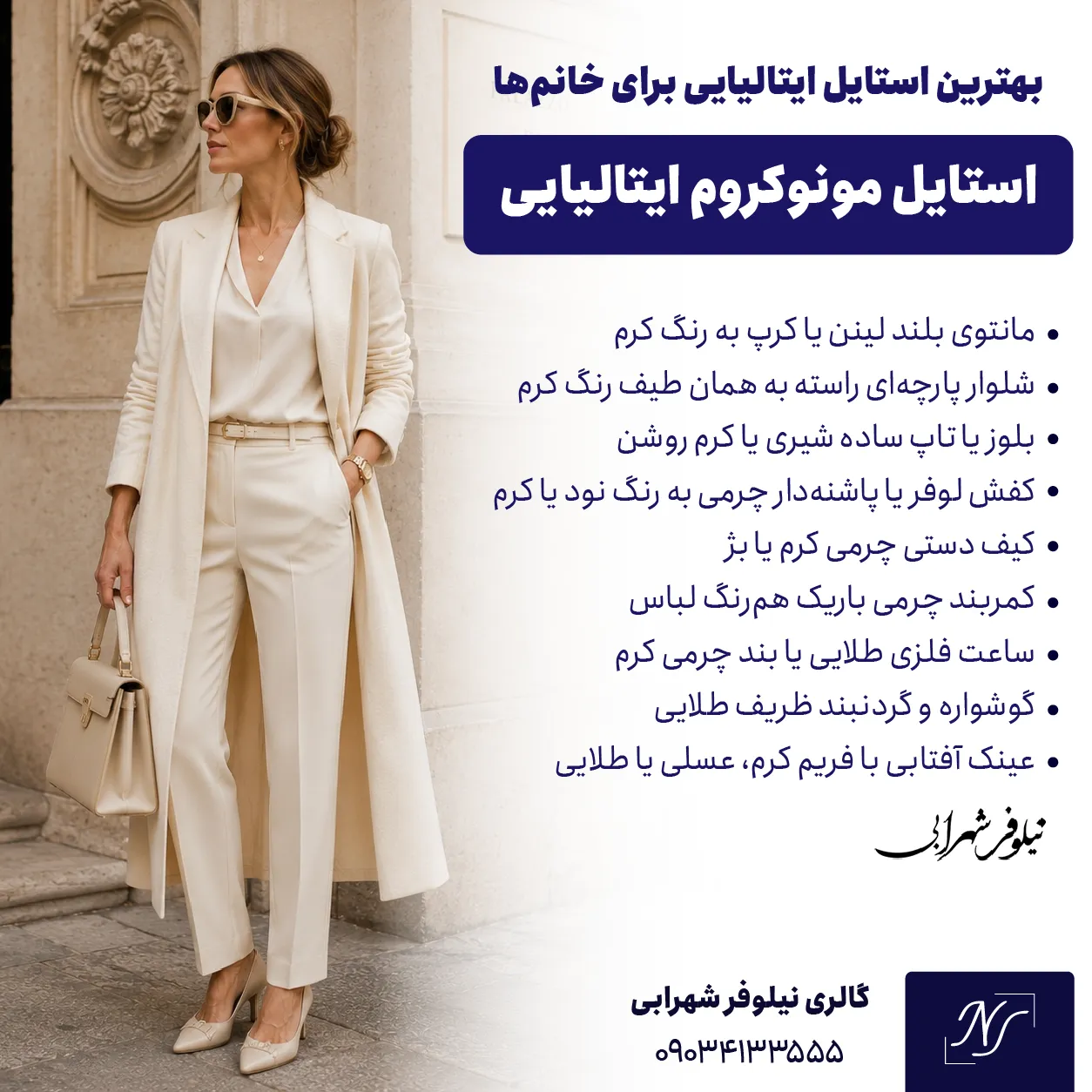 💠 نمونهای از استایل مونوکروم ایتالیایی برای خانمها 💠 نمونهای از استایل مونوکروم ایتالیایی برای خانمها