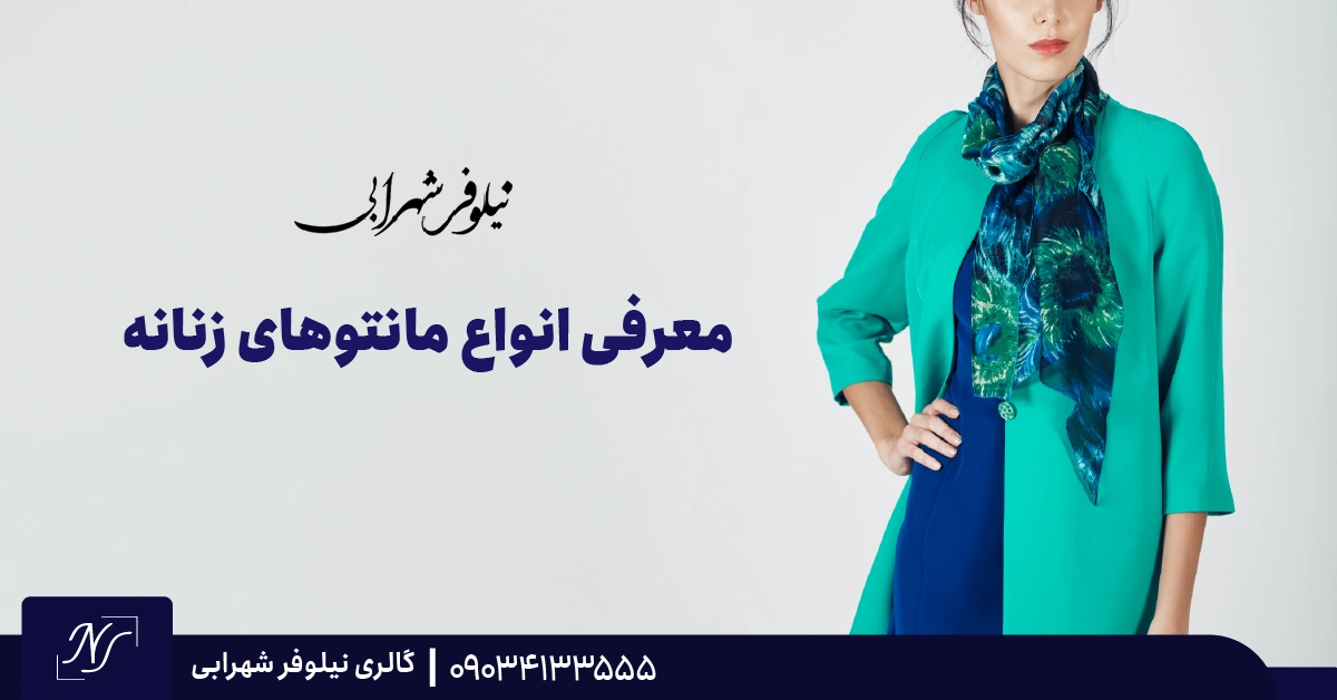 معرفی انواع مانتوهای زنانه معرفی انواع مانتوهای زنانه