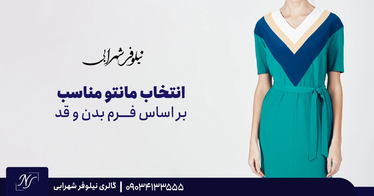 انتخاب مانتو مناسب بر اساس فرم بدن و قد انتخاب مانتو مناسب بر اساس فرم بدن و قد