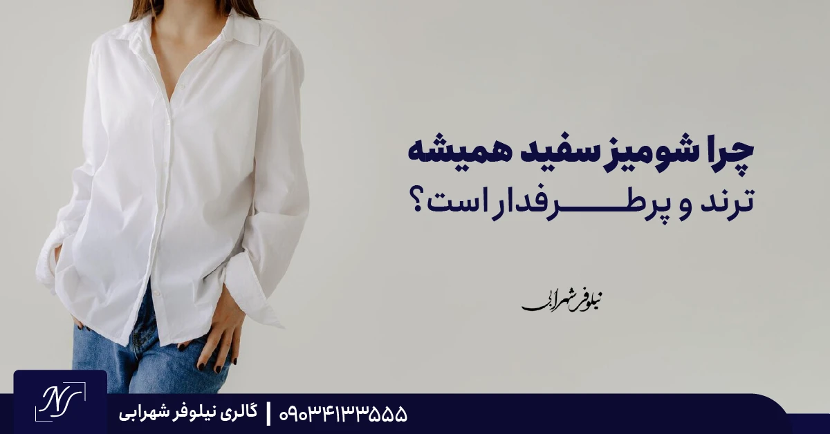 چرا شومیز سفید همیشه ترند و پرطرفدار است؟ چرا شومیز سفید همیشه ترند و پرطرفدار است؟